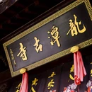 四季逸境酒店(金华高铁站银泰城店) - 金华市旅游 缩略图 3