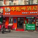 午阳啤酒屋(台东七路) - 青岛市旅游 缩略图 9