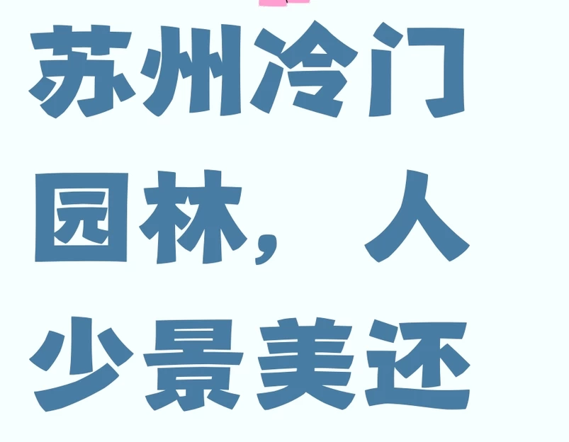 苏州旅游 1