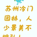 苏州旅游 缩略图 1
