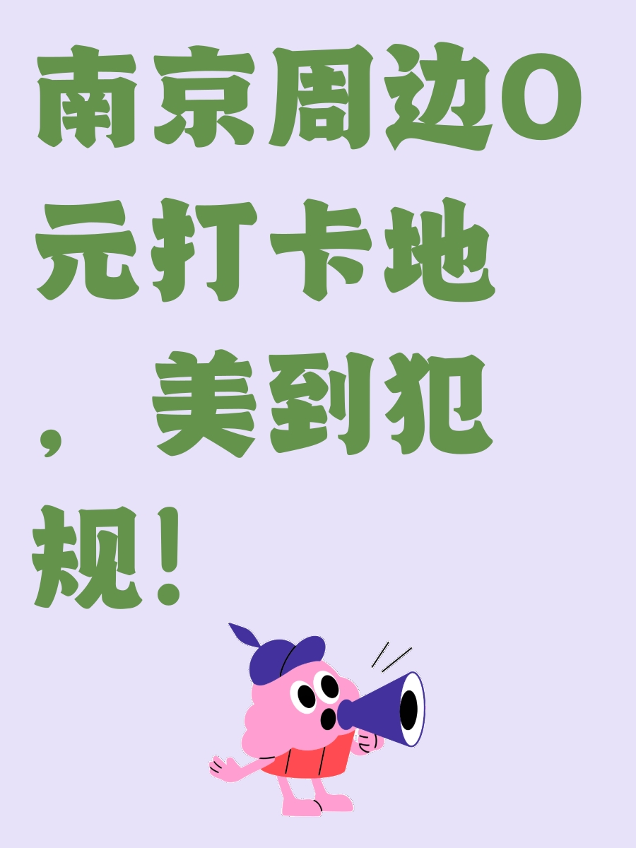 南京旅游