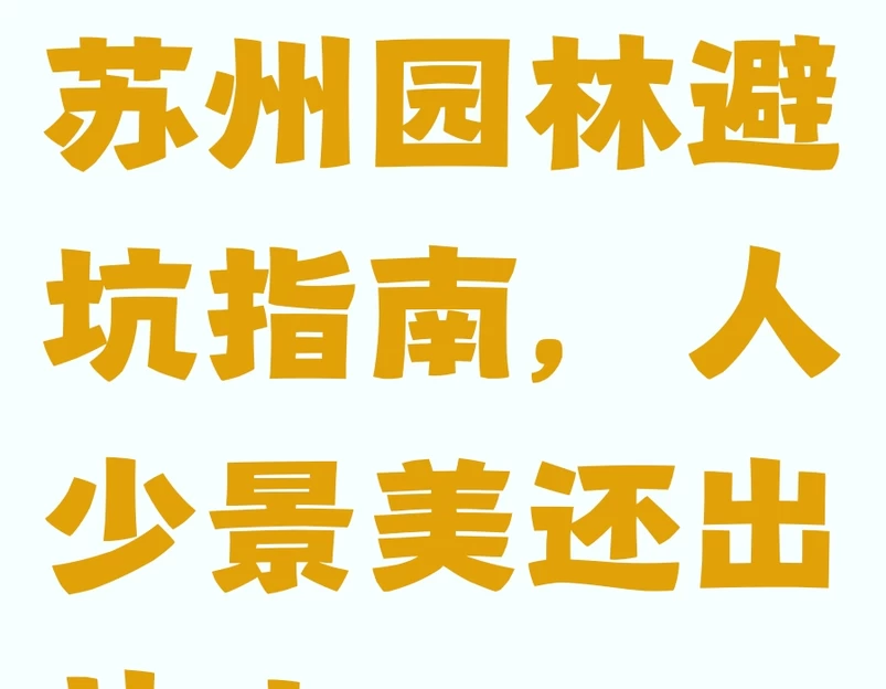 苏州旅游 1