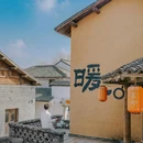 窑湖小镇 - 无锡市旅游 缩略图 5