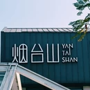 烟台山景区 - 烟台市旅游 缩略图 2