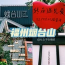 烟台山景区 - 烟台市旅游 缩略图 1