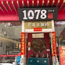 1078號老北京涮肉(松柏店) - 厦门市旅游 缩略图 1