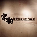 四川宋瓷博物馆 - 遂宁市旅游 缩略图 5