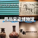 四川宋瓷博物馆 - 遂宁市旅游 缩略图 1