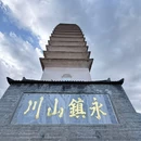 大理崇圣寺 - 大理白族自治州旅游 缩略图 5