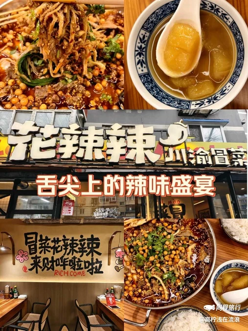 花辣辣川渝冒菜·冒肚 - 沈阳市旅游