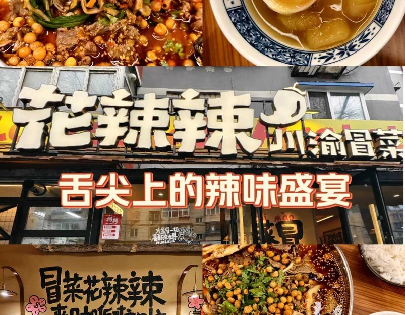 花辣辣川渝冒菜·冒肚 - 沈阳市旅游 1