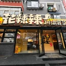 花辣辣川渝冒菜·冒肚 - 沈阳市旅游 缩略图 4