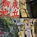 虎丘山风景名胜区 - 苏州市旅游 缩略图 2