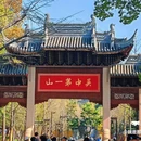 虎丘山风景名胜区 - 苏州市旅游 缩略图 7