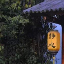 苏州内养堂静心山居 - 苏州市旅游 缩略图 1