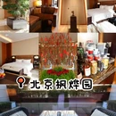 北京枫烨园酒店 - 北京市旅游 缩略图 1