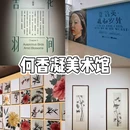 何香凝美术馆 - 深圳市旅游 缩略图 1