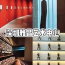 雅昌(深圳)艺术中心 - 深圳市旅游 缩略图 1