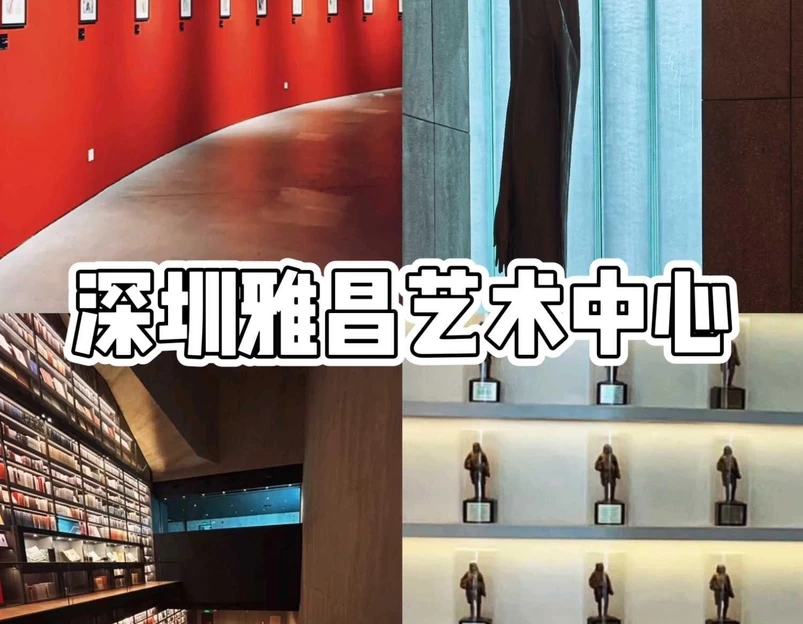 雅昌(深圳)艺术中心 - 深圳市旅游 1