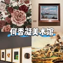 何香凝美术馆 - 深圳市旅游 缩略图 1