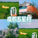 五星村 - 成都市旅游 缩略图 1