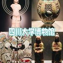 四川大学博物馆新馆 - 成都市旅游 缩略图 1