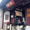 柴园 - 苏州旅游 缩略图 2
