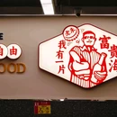 朱富贵火锅(厦门集美银泰店) - 厦门市旅游 缩略图 7