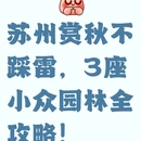 苏州旅游 缩略图 1