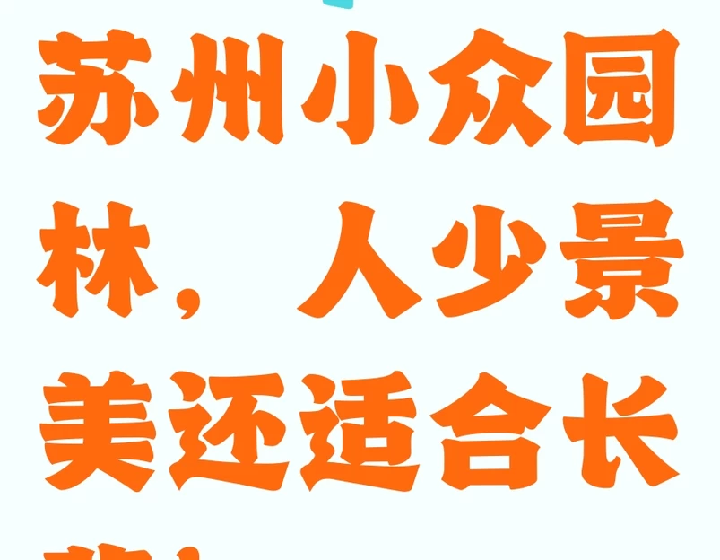 苏州旅游 1