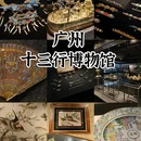 广州十三行博物馆 - 广州市旅游 缩略图 1