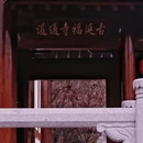 四季逸境酒店(金华高铁站银泰城店) - 金华市旅游 缩略图 4