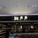 潮声声香草鸭·海南菜(海上世界店) - 厦门市旅游 缩略图 2