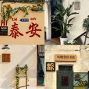 泰安溪美隐居酒店(泰山岱庙店) - 泰安市旅游 缩略图 1