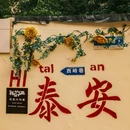 泰安溪美隐居酒店(泰山岱庙店) - 泰安市旅游 缩略图 2