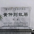 黄仲则故居 - 常州市旅游 缩略图 1