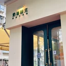 punk奶油朋克甜品专门店 - 厦门旅游 缩略图 9