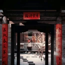 东南邑历史文化街区 - 大同市旅游 缩略图 6