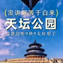 天坛公园 - 北京市旅游 缩略图 1