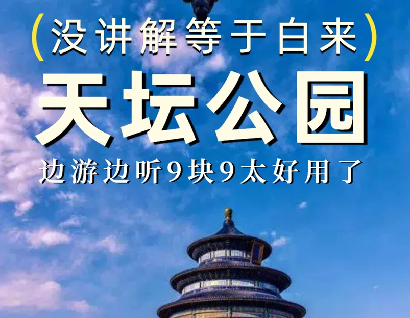 天坛公园 - 北京市旅游 1