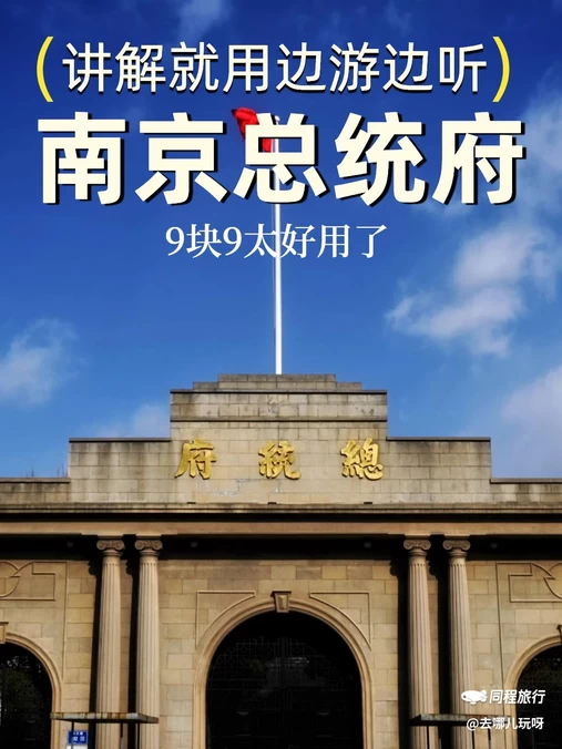 总统府 - 南京市旅游