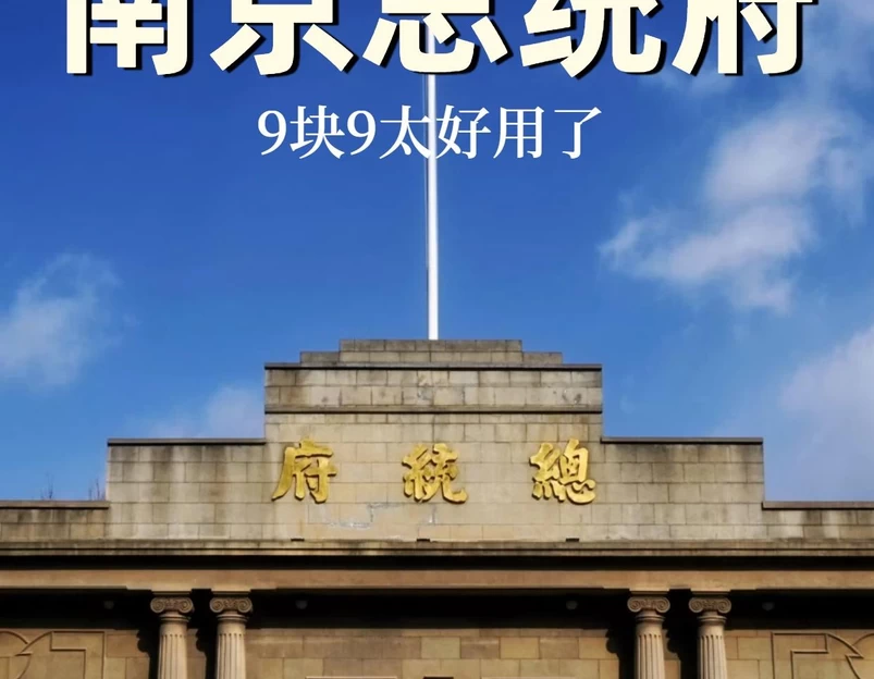 总统府 - 南京市旅游 1