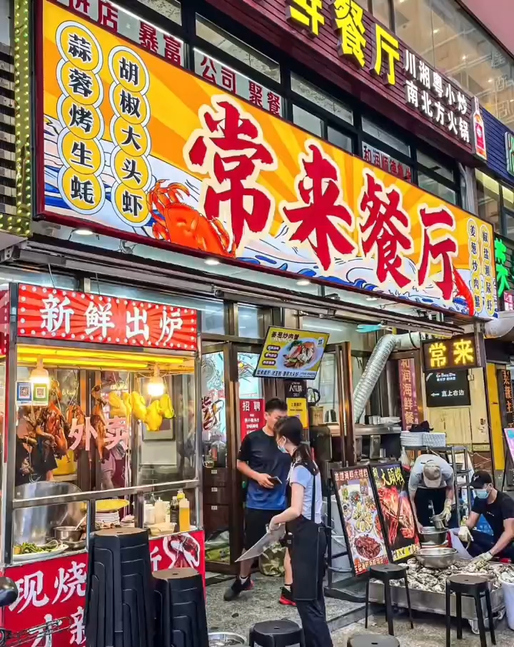 常来餐厅·烤生蚝·海鲜大排档(拱北口岸店) - 珠海市旅游