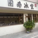 图南冰室(北滘店) - 佛山市旅游 缩略图 9