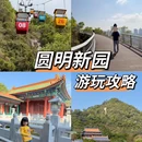 圆明新园 - 珠海旅游 缩略图 1