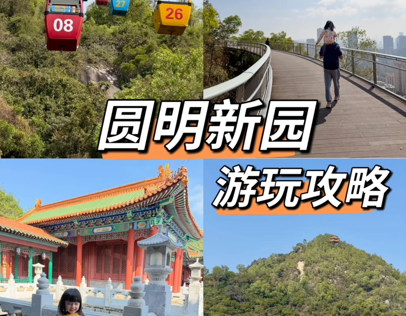 圆明新园 - 珠海旅游 1