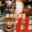 泉州非物质文化遗产馆 - 泉州市旅游 缩略图 1