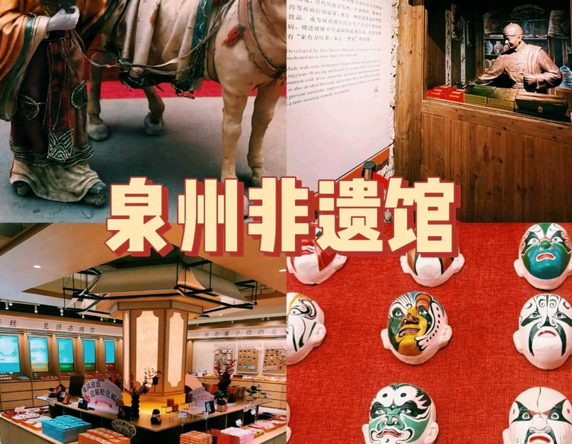 泉州非物质文化遗产馆 - 泉州市旅游 1