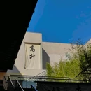 景德镇中国陶瓷博物馆 - 景德镇市旅游 缩略图 9