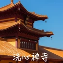 洗心禅寺 - 长沙市旅游 缩略图 1